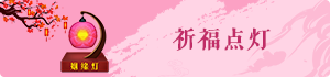 祈福點燈